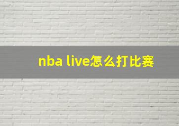 nba live怎么打比赛